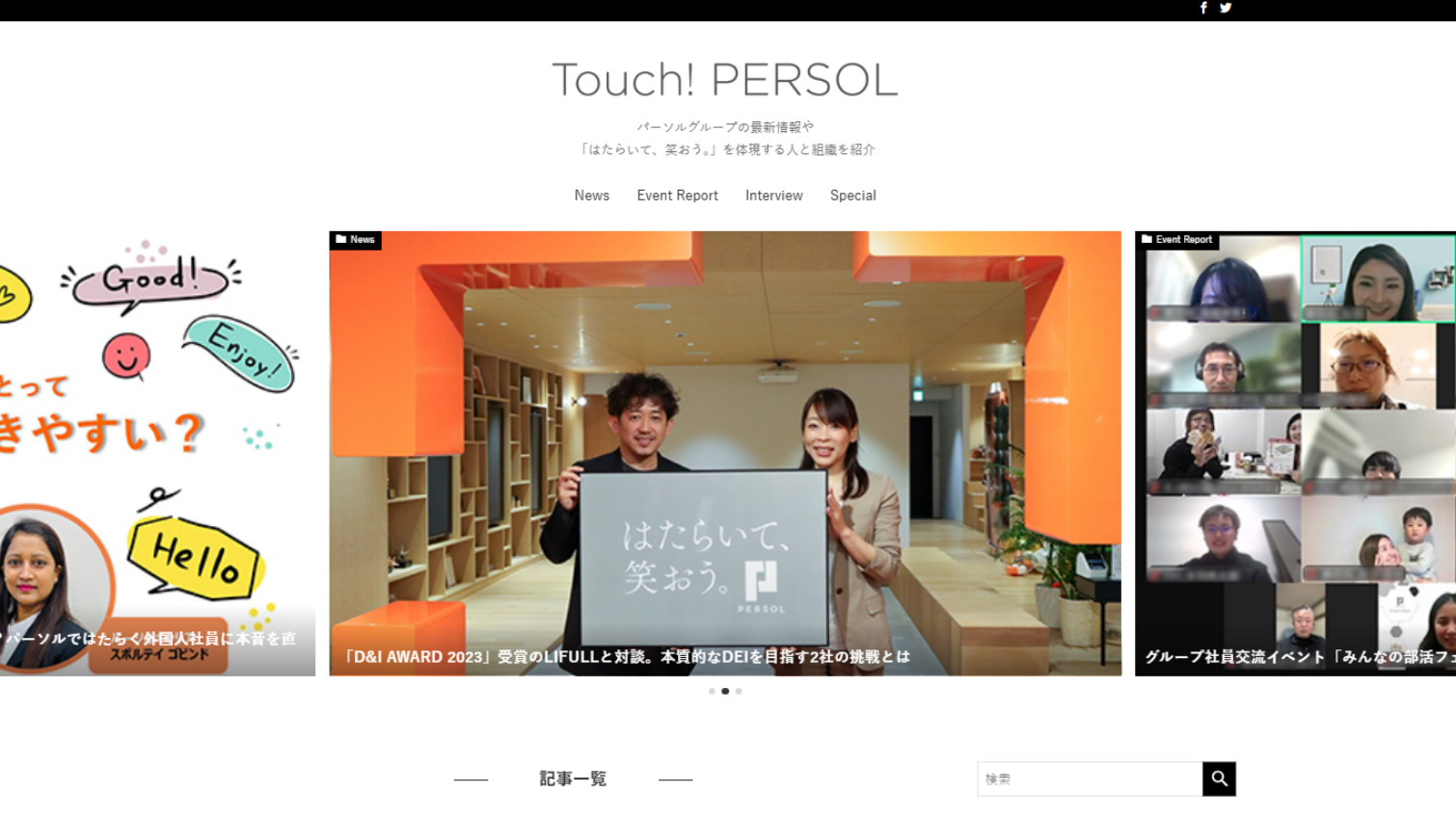 パーソルホールディングス株式会社様　「Touch！PERSOL」インタビュー