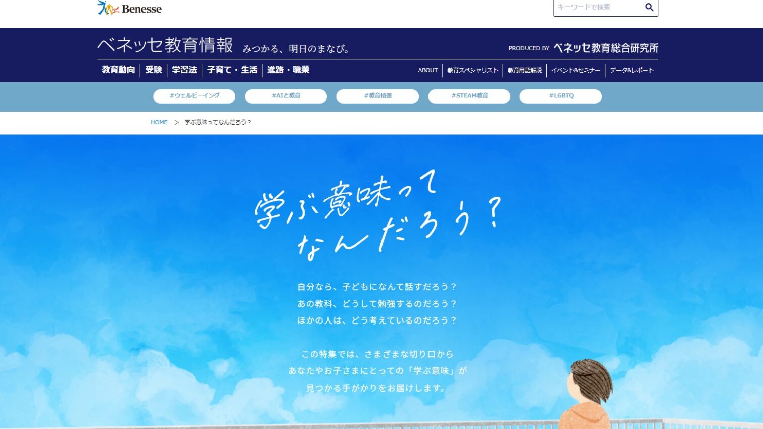 ベネッセ教育教育総合研究所様　「学ぶ意味ってなんだろう？」インタビュー