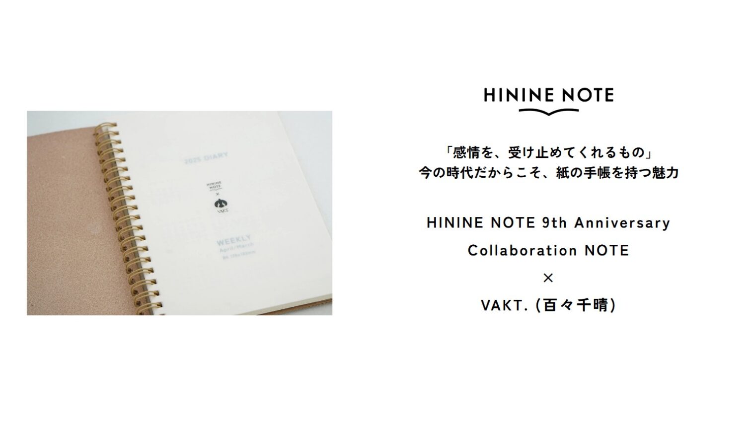 HININE NOTE様　スペシャルコンテンツ インタビュー